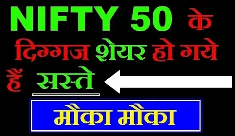 आज कौन से शेयर खरीदने चाहिए, Nifty ke saste share