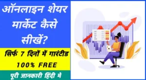 Online share market kaise sikhe in hindi