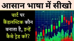 Candle chart in hindi