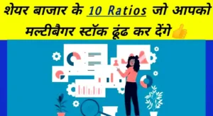 Share market ratios hindi